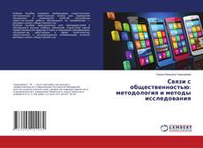 Copertina di Связи с общественностью: методология и методы исследования