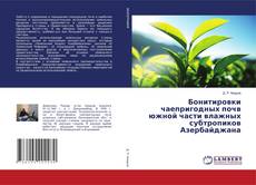 Copertina di Бонитировки чаепригодных почв южной части влажных субтропиков Азербайджана