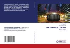 Copertina di МЕХАНИКА ШИНЫ