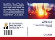 Buchcover von ДИЛИЖАН