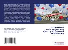 Copertina di Церемония инаугурации как фактор публичной дипломатии
