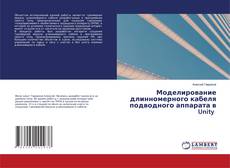 Copertina di Моделирование длинномерного кабеля подводного аппарата в Unity