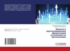 Copertina di Оценка и прогнозирование финансовой устойчивости организации