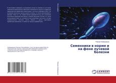 Copertina di Семенники в норме и на фоне лучевой болезни
