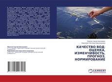 Copertina di КАЧЕСТВО ВОД: ОЦЕНКА, ИЗМЕНЧИВОСТЬ, ПРОГНОЗ, НОРМИРОВАНИЕ