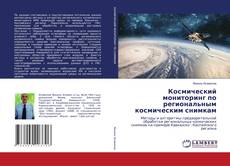 Buchcover von Космический мониторинг по региональным космическим снимкам