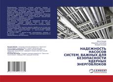 Copertina di НАДЕЖНОСТЬ НАСОСОВ СИСТЕМ, ВАЖНЫХ ДЛЯ БЕЗОПАСНОСТИ ЯДЕРНЫХ ЭНЕРГОБЛОКОВ