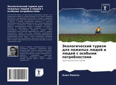 Bookcover of Экологический туризм для пожилых людей и людей с особыми потребностями