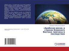 Copertina di «Арабская весна» в странах Ближнего Востока: причины и последствия