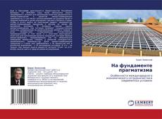 Copertina di На фундаменте прагматизма