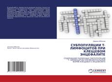 Buchcover von СУБПОПУЛЯЦИИ Т- ЛИМФОЦИТОВ ПРИ КЛЕЩЕВОМ ЭНЦЕФАЛИТЕ