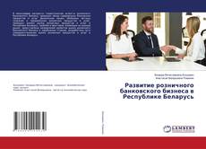 Copertina di Развитие розничного банковского бизнеса в Республике Беларусь