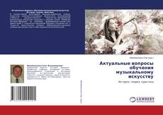 Copertina di Актуальные вопросы обучения музыкальному искусству