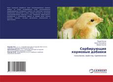 Buchcover von Сорбирующие кормовые добавки