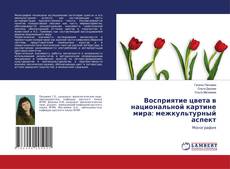 Copertina di Восприятие цвета в национальной картине мира: межкультурный аспект