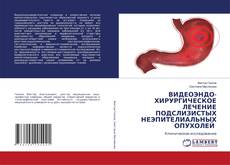 Buchcover von ВИДЕОЭНДО- ХИРУРГИЧЕСКОЕ ЛЕЧЕНИЕ ПОДСЛИЗИСТЫХ НЕЭПИТЕЛИАЛЬНЫХ ОПУХОЛЕЙ