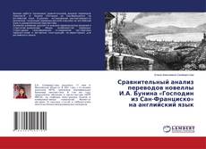 Copertina di Сравнительный анализ переводов новеллы И.А. Бунина «Господин из Сан-Франциско» на английский язык