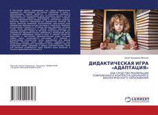 Buchcover von ДИДАКТИЧЕСКАЯ ИГРА «АДАПТАЦИЯ»