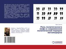 Buchcover von Роль политического мифа в современном политическом порядке метамодерна