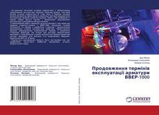 Buchcover von Продовження термінів експлуатації арматури ВВЕР-1000