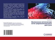 Copertina di Волоконно-оптические сети широкополосного доступа