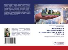 Copertina di Концепции экологического строительства в эпоху COVID -19