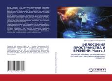 Copertina di ФИЛОСОФИЯ ПРОСТРАНСТВА И ВРЕМЕНИ. Часть 3