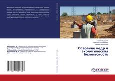 Copertina di Освоение недр и экологическая безопасность