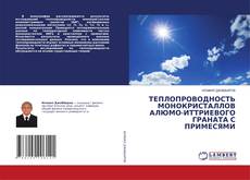 Copertina di ТЕПЛОПРОВОДНОСТЬ МОНОКРИСТАЛЛОВ АЛЮМО-ИТТРИЕВОГО ГРАНАТА С ПРИМЕСЯМИ