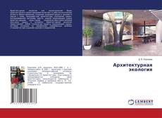Copertina di Архитектурная экология