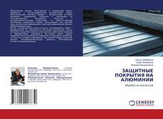 Copertina di ЗАЩИТНЫЕ ПОКРЫТИЯ НА АЛЮМИНИИ