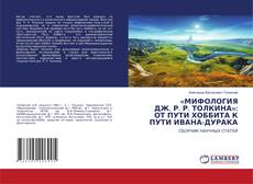 Copertina di «МИФОЛОГИЯ ДЖ. Р. Р. ТОЛКИНА»: ОТ ПУТИ ХОББИТА К ПУТИ ИВАНА-ДУРАКА