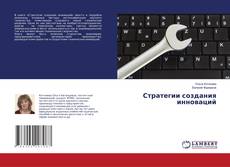 Copertina di Стратегии создания инноваций