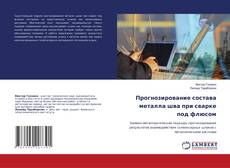 Copertina di Прогнозирование состава металла шва при сварке под флюсом