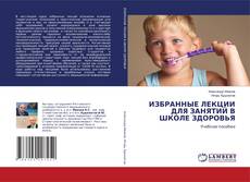 Buchcover von ИЗБРАННЫЕ ЛЕКЦИИ ДЛЯ ЗАНЯТИЙ В ШКОЛЕ ЗДОРОВЬЯ