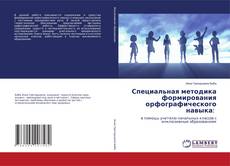 Copertina di Специальная методика формирования орфографического навыка: