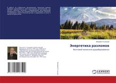 Bookcover of Энергетика разломов