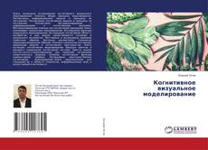 Copertina di Когнитивное визуальное моделирование