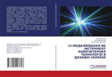Copertina di 3D-МОДЕЛЮВАННЯ ЯК ІНСТРУМЕНТ КОМП'ЮТЕРНИХ ТЕХНОЛОГІЙ В ДИЗАЙНІ УКРАЇНИ