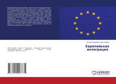 Buchcover von Европейская интеграция
