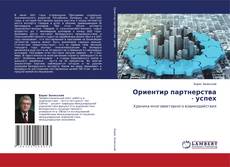 Copertina di Ориентир партнерства - успех