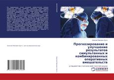 Buchcover von Прогнозирование и улучшение результатов симультанных и комбинированных оперативных вмешательств