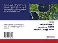 Copertina di Эмергетическая оценка канализационных очистных сооружений
