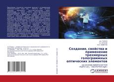 Copertina di Создание, свойства и применение трехмерных голограммных оптических элементов