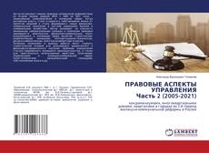 Buchcover von ПРАВОВЫЕ АСПЕКТЫ УПРАВЛЕНИЯ Часть 2 (2005-2021)