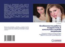 Copertina di Особенности работы подростков в школьной службе медиации