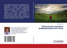 Buchcover von Получение знаний в информационном поле