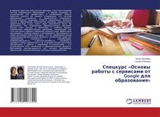 Buchcover von Спецкурс «Основы работы с сервисами от Google для образования»
