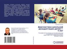 Buchcover von Диагностика школьной дезадаптации детей 7-9 лет