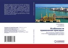 Buchcover von Особенности применения присадок